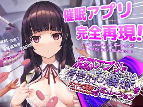 洗脳アプリで清楚なお嬢様をドスケベ調教するシミュレーション　攻略・感想レビュー