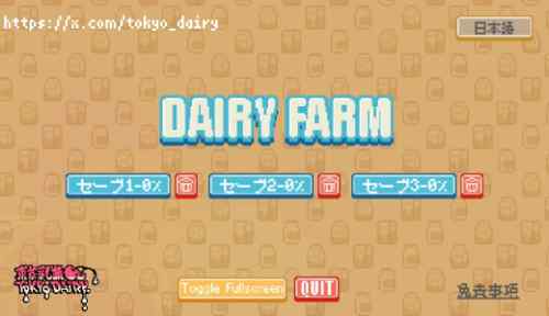 DairyFarm【攻略】