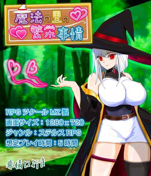 【同人エロゲ】「魔法の里の繁栄事情 -天才魔法少女マリーと孕ませの儀式-」25年11月13日発売のエロ同人ゲーム