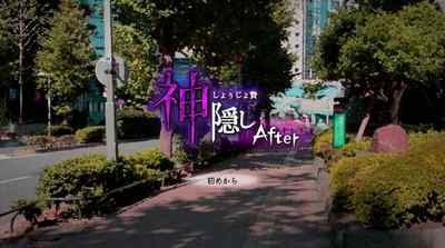 神隠しAfter