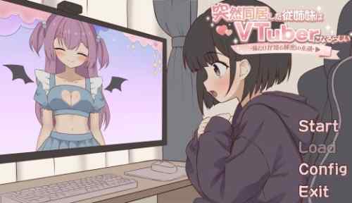 突然同居した従姉妹はVTuberになるらしい-俺だけが知る秘密の素顔-【感想・攻略】
