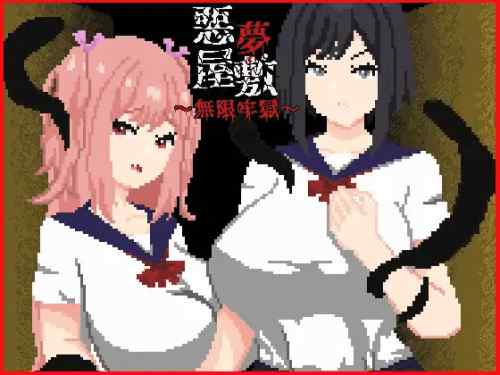 悪夢屋敷・無限牢獄　攻略・感想レビュー