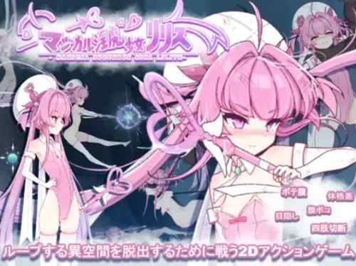 マジカル淫魔少女リリス