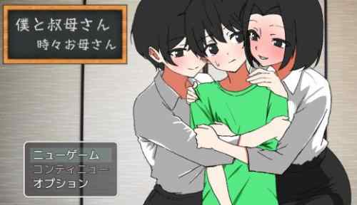 僕と叔母さん～時々お母さん～【感想・レビュー】