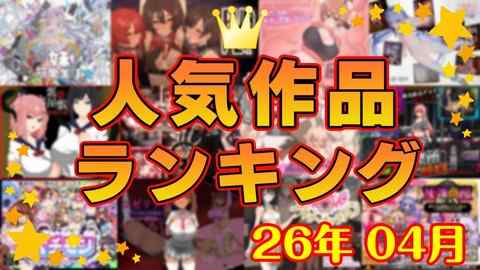 【同人ゲーム】人気作品ランキング【26年04月】