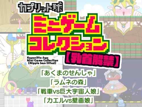 [カプリット球] カプリット球ミニゲームコレクション