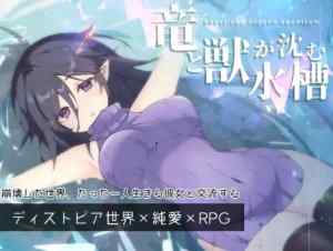 竜と獣が沈む水槽　攻略まとめ