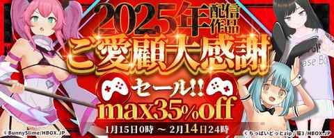 【セール】2025年配信作品ご愛顧大感謝セール【HBOX】