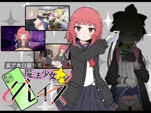 (裏アカ自撮り系)魔法少女グレイス