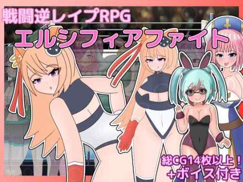 【同人エロゲ】「戦闘逆レ○プRPG エルシフィアファイト」26年02月02日発売のエロ同人ゲーム