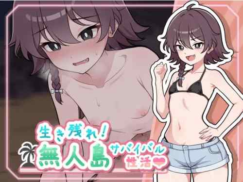 生き残れ！無人島サバイバル性活♡　攻略・感想レビュー