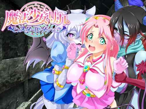 [モルモットのゲージ] 魔法少女リカとモンスター化ダンジョン