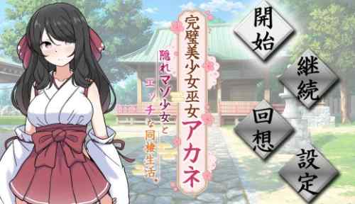完璧美少女巫女アカネ ～隠れマゾ少女とエッチな同棲生活～【攻略】