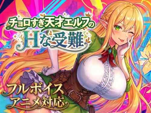 【アニメ・フルボイス対応！】チョロすぎ天才エルフのHな受難 レビュー