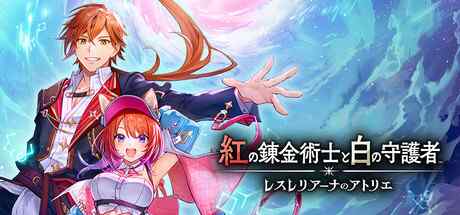 紅の錬金術師と白の守護者 〜レスレリアーナのアトリエ〜｜感想レビュー｜ソシャゲ版の一億倍面白い真のレスレリ
