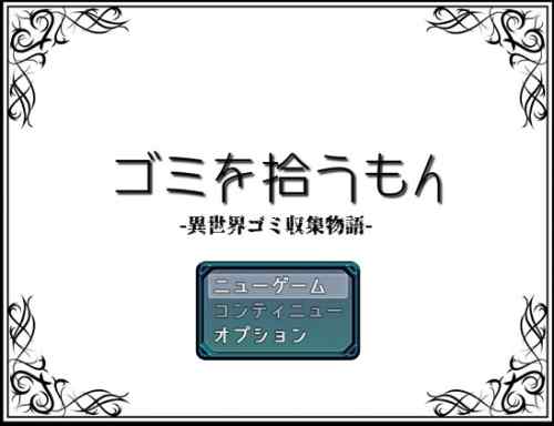 ゴミを拾うもん　レビュー