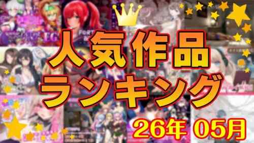 【同人ゲーム】人気作品ランキング【26年05月】