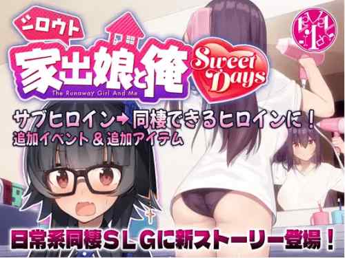 シロウト家出娘と俺 Sweet Days　攻略・感想レビュー