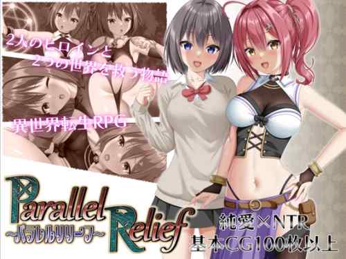 【超！攻略記事】パラレルリリーフ