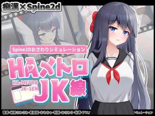 HAメトロJK線