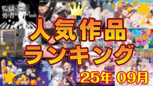 【同人ゲーム】人気作品ランキング【25年09月】