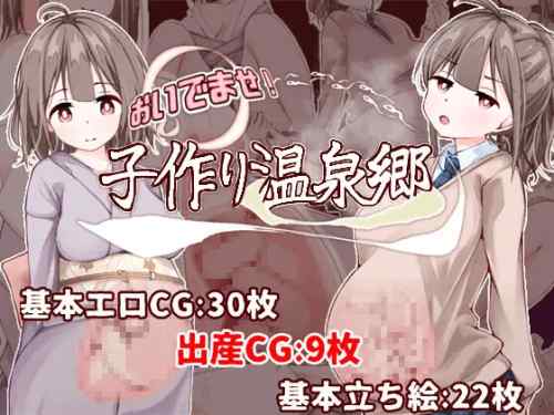 おいでませ！子作り温泉郷　攻略・感想レビュー