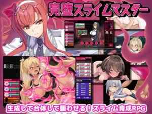 完堕スライムマスター　攻略まとめ