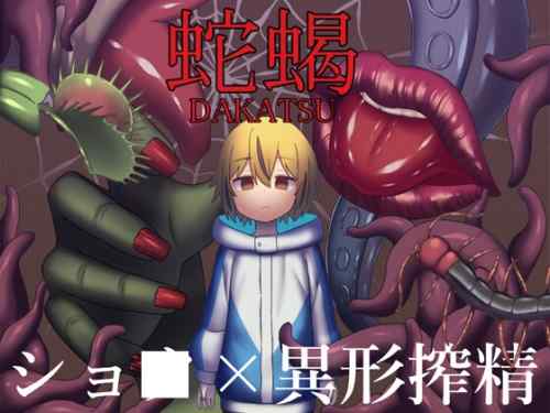 [ブラックメガネ研究所] 蛇蝎