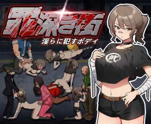 深き街～淫らに○すボデイ
