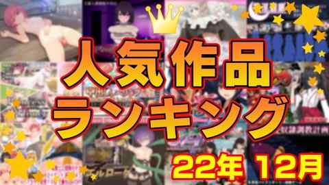 【同人ゲーム】人気作品ランキング【22年12月】