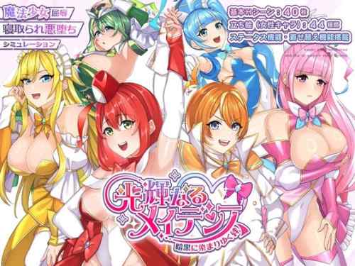 【同人エロゲ】「光輝なるメイデンス～暗黒に染まりゆく絆～」26年04月12日発売のエロ同人ゲーム