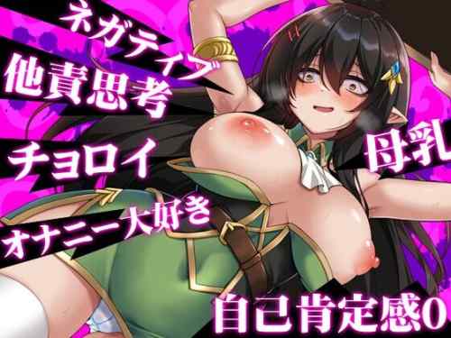 【同人エロゲ】「 ネガティブな巨乳ハーフエルフはちやほやされたい」26年01月09日発売のエロ同人ゲーム