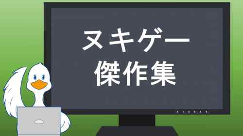 300作品から選ぶオススメヌキゲー10選