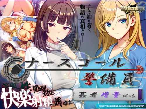 【同人エロゲ】「ナースコール警備員」26年06月09日発売のエロ同人ゲーム