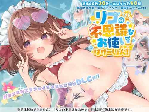 リコの不思議なお使い ばけーしょん！【DLC】　攻略・感想レビュー