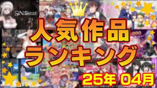 【同人ゲーム】人気作品ランキング【25年04月】
