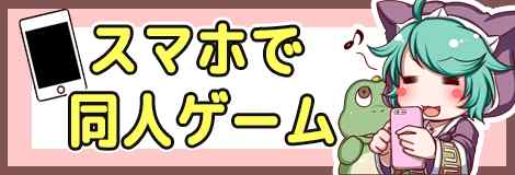 スマホでプレイできる同人ゲーム情報