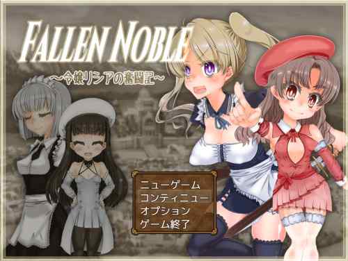 Fallen Noble ～令嬢リシアの奮闘記～　攻略・感想レビュー