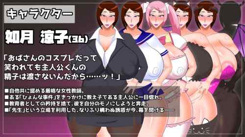 【同人エロゲ】「熟女教師にベタ惚れされてコスプレエッチしまくるゲーム」26年05月18日発売のエロ同人ゲーム