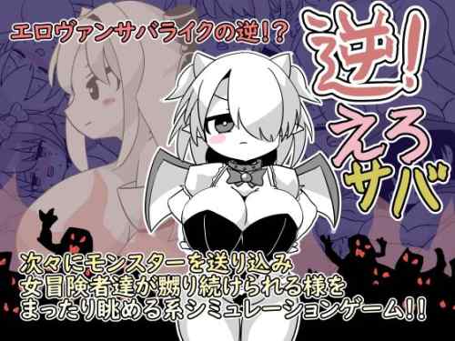 【同人エロゲ】25年9月17日発売のエロ同人ゲーム「 逆！えろサバ」