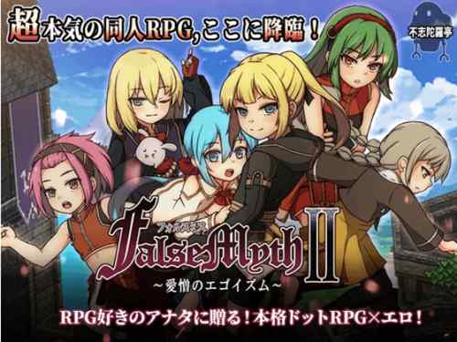 FalseMyth2~愛憎のエゴイズム~　攻略・感想レビュー