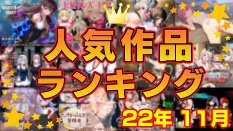 【同人ゲーム】人気作品ランキング【22年11月】