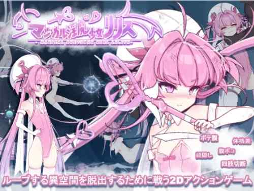 マジカル淫魔少女リリス　攻略・感想レビュー