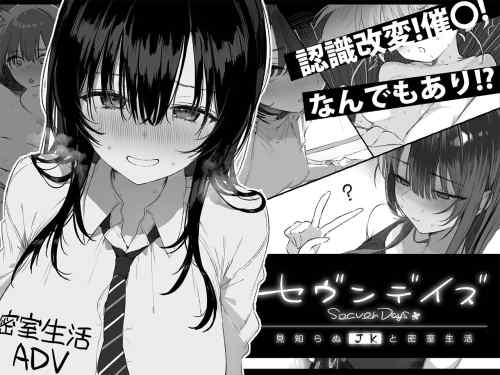【同人ヱロゲ】セヴンデイズ 見知らぬJKと密室生活が、工ロ同人ゲーム界を席巻中!!売り上げランキングで堂々のトリプル1位を達成！