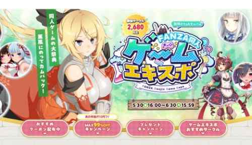 【FANZA同人】ゲームエキスポまとめ【6/30まで】