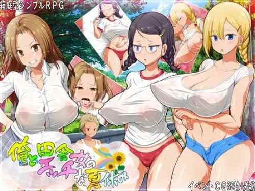 【俺と田舎女のエッチな夏休み】ネタバレ感想 寝取り要素有りのショタおねRPG