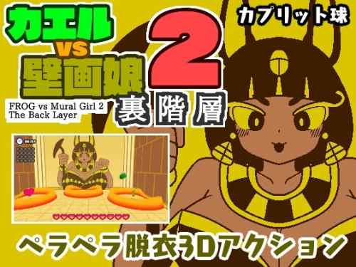 [カプリット球] カエルvs壁画娘2 裏階層