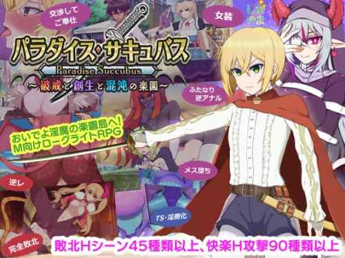 【超！攻略記事】パラダイス・サキュバス ～破戒と創生と混沌の楽園～