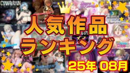 【同人ゲーム】人気作品ランキング【25年08月】