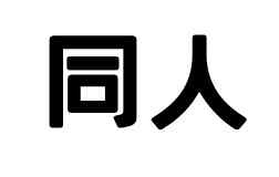 『同人』の意味を調べてみる【小ネタ集】